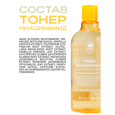 Тоник NAME SKIN CARE омолаживающий с ниацинамидом 500 мл