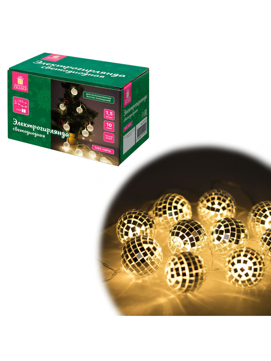 Гирлянда нить новогодняя Золотая сказка интерьерная для дома и на елку Диско-шар на батарейках светодиодная - фото 6