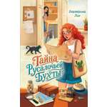 Книга Махаон КОТД Лин Е Тайна Русалочьей бухты Детектив для подростков