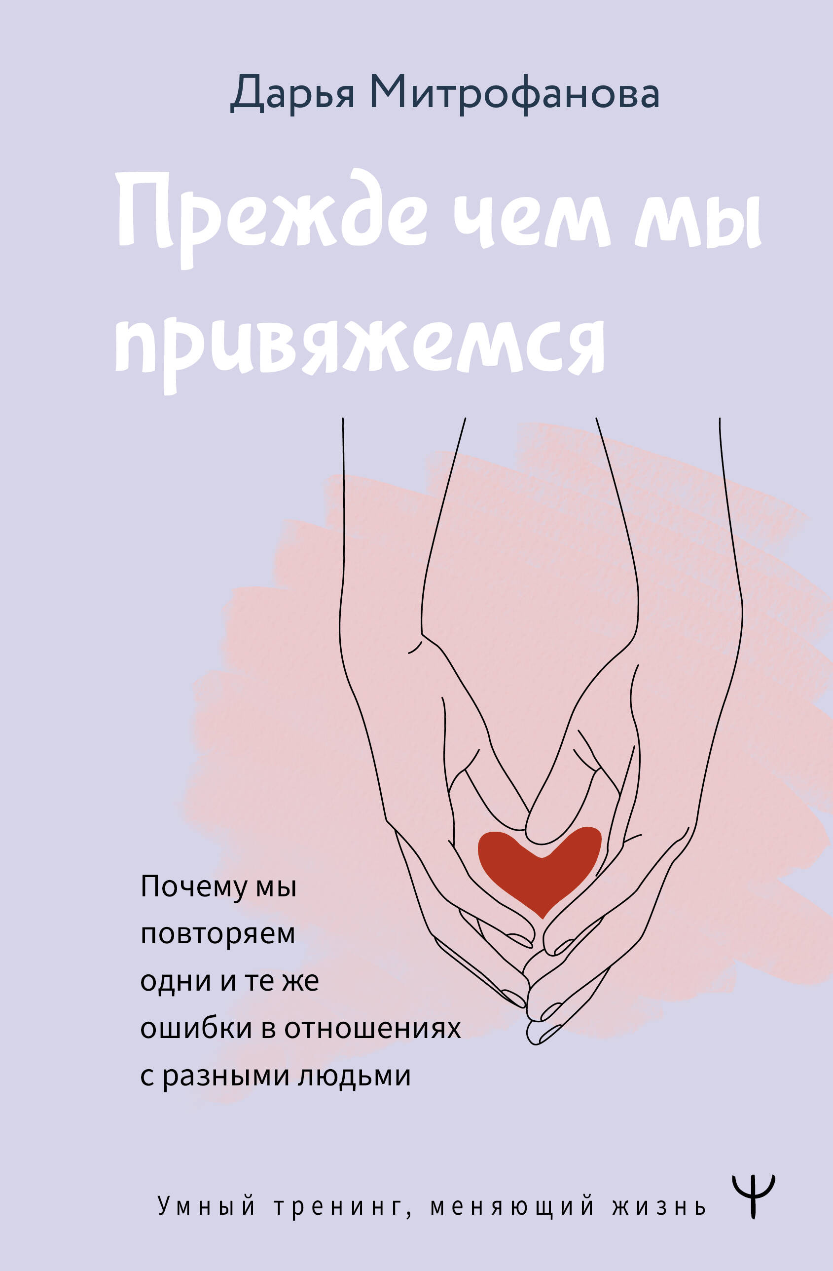 Книги АСТ Прежде чем мы привяжемся. Почему мы повторяем одни и те же ошибки в отношениях - фото 1