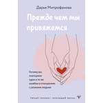 Книги АСТ Прежде чем мы привяжемся. Почему мы повторяем одни и те же ошибки в отношениях