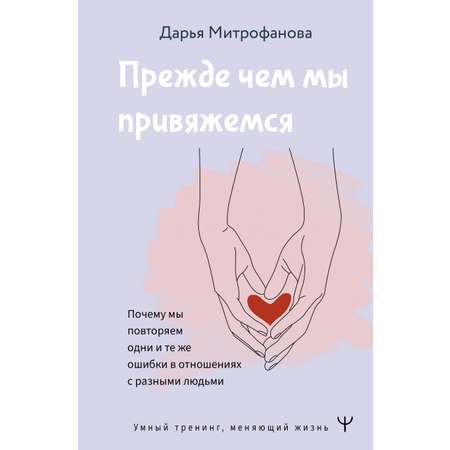 Книги АСТ Прежде чем мы привяжемся. Почему мы повторяем одни и те же ошибки в отношениях