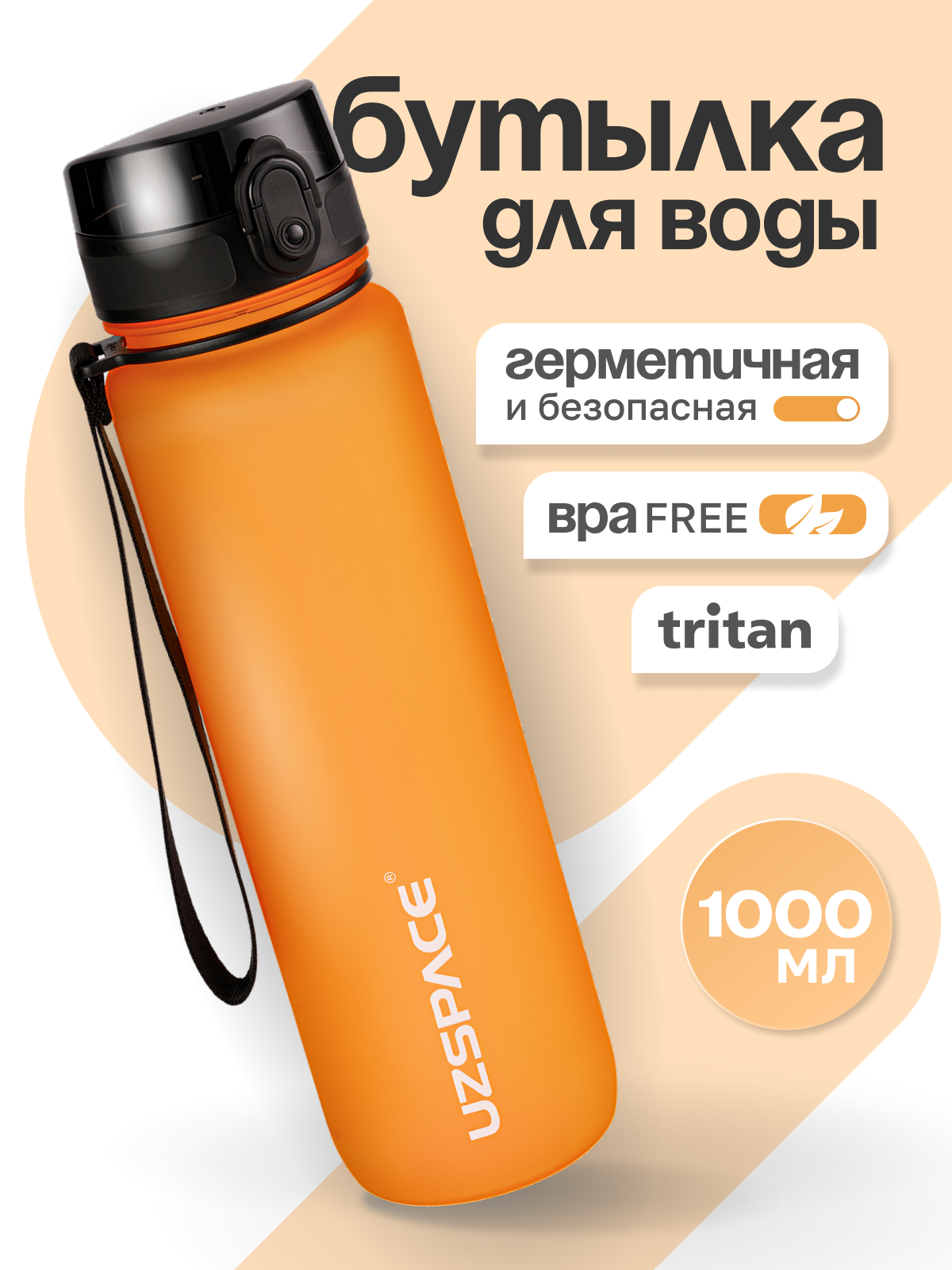 Бутылка UZSPACE 1000 мл - фото 1