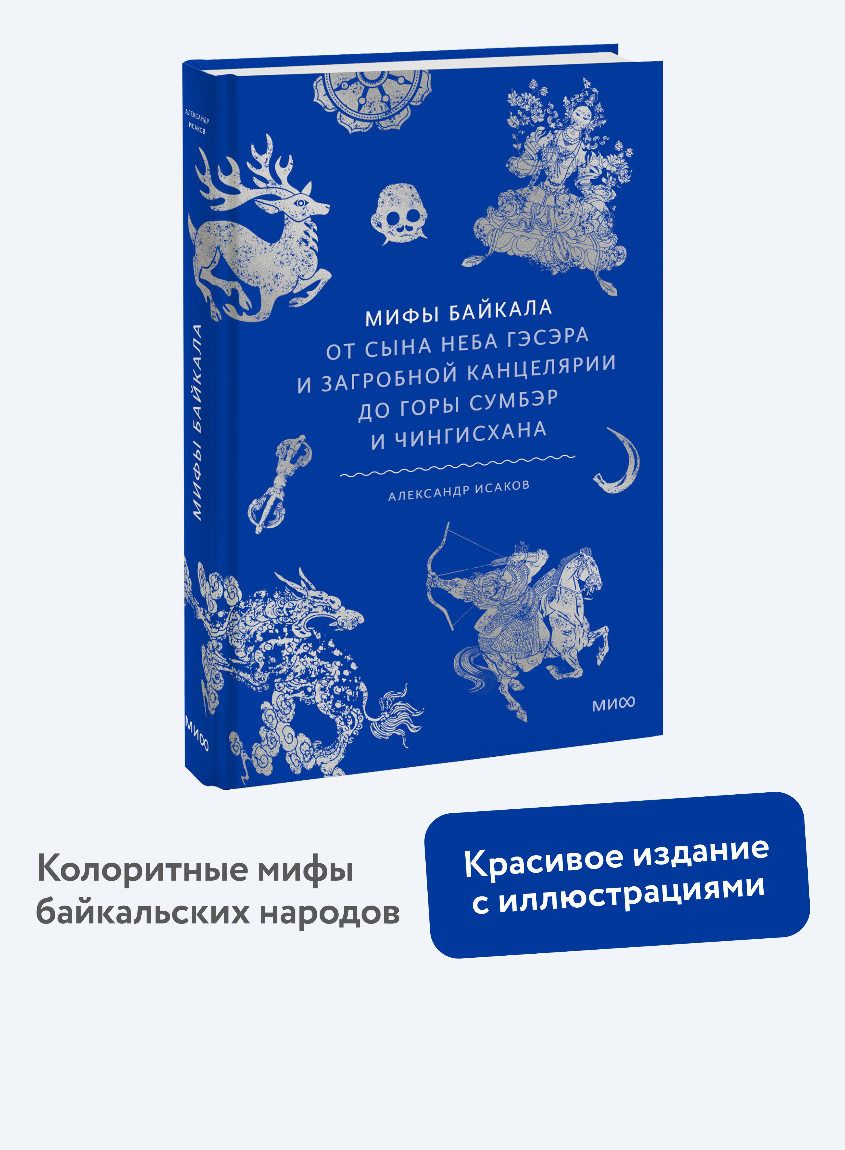 Книга МИФ Мифы Байкала. От сына неба Гэсэра и загробной канцелярии до горы Сумбэр - фото 1