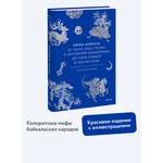 Книга МИФ Мифы Байкала. От сына неба Гэсэра и загробной канцелярии до горы Сумбэр
