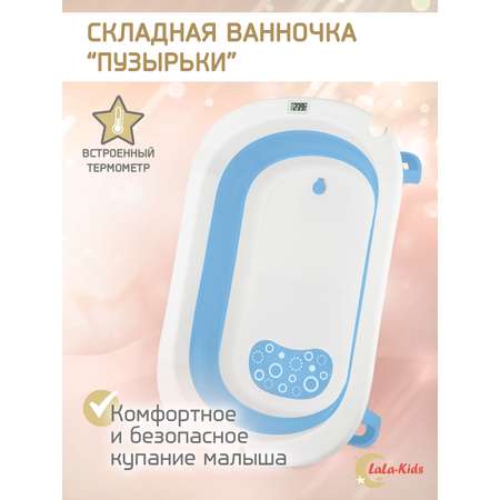 Складная ванночка для купания LaLa-Kids с термометром