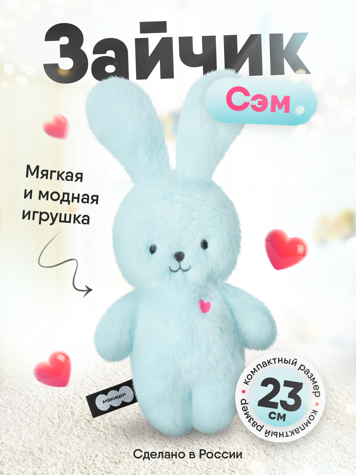 Мягкая игрушка Мякиши Заяц Сэм коллекция Пушистики - фото 20