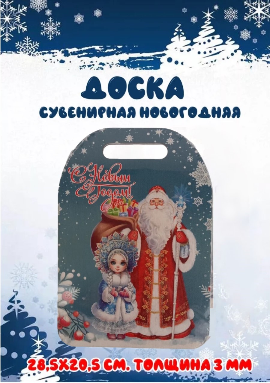 Доска сувенирная Задира разделочная новогодняя С Новым Годом - фото 1