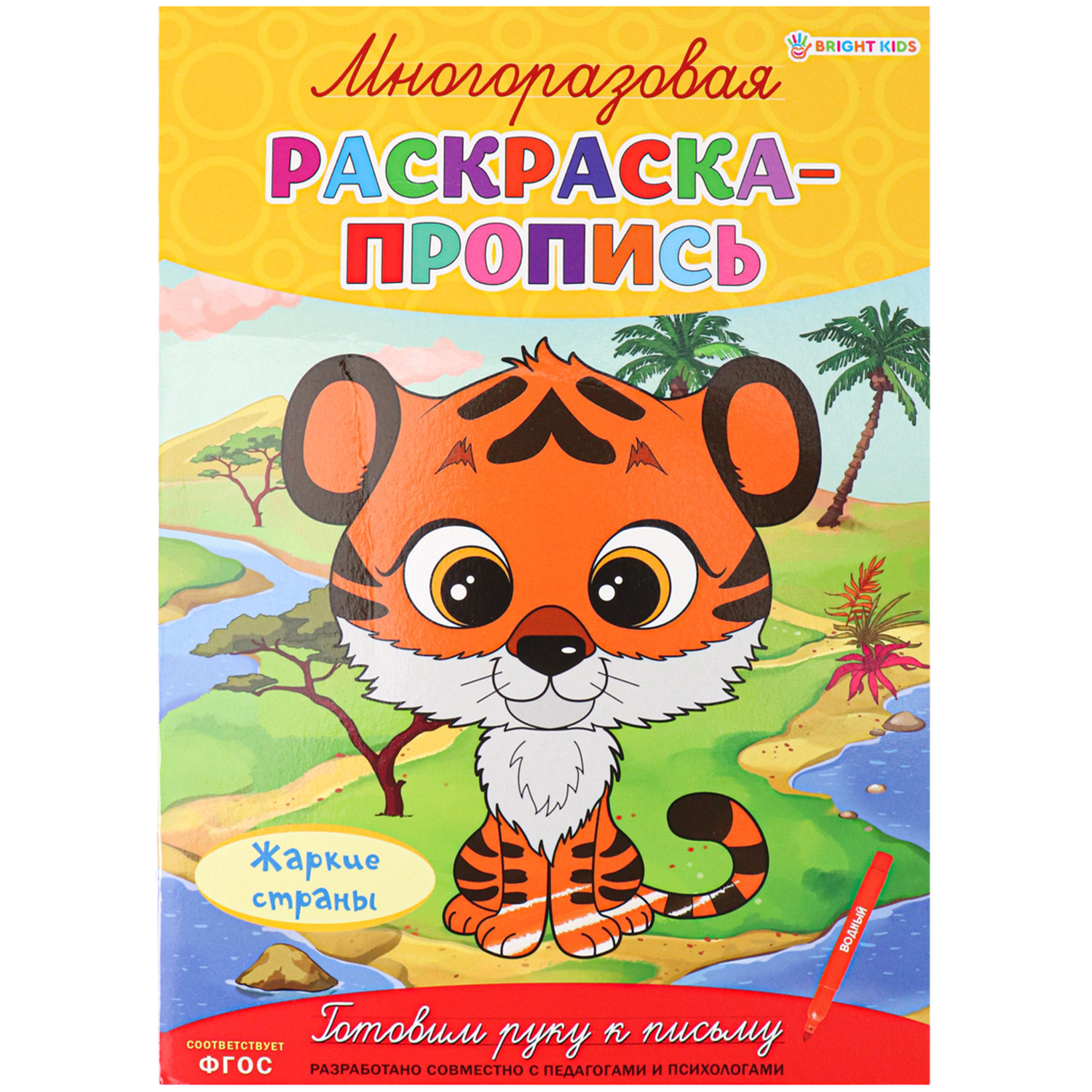 Многоразовая раскраска-пропись Bright Kids Жаркие страны - фото 1