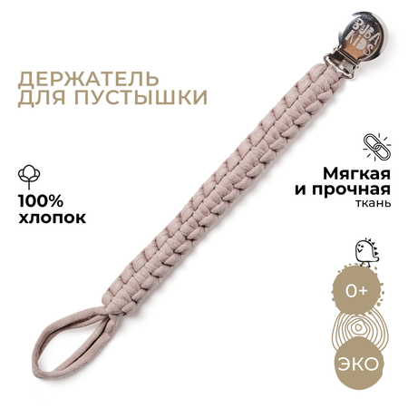 Клипса для пустышки BUBA KIDS