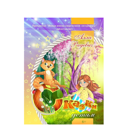 Книга СП:Детям Сказки детям