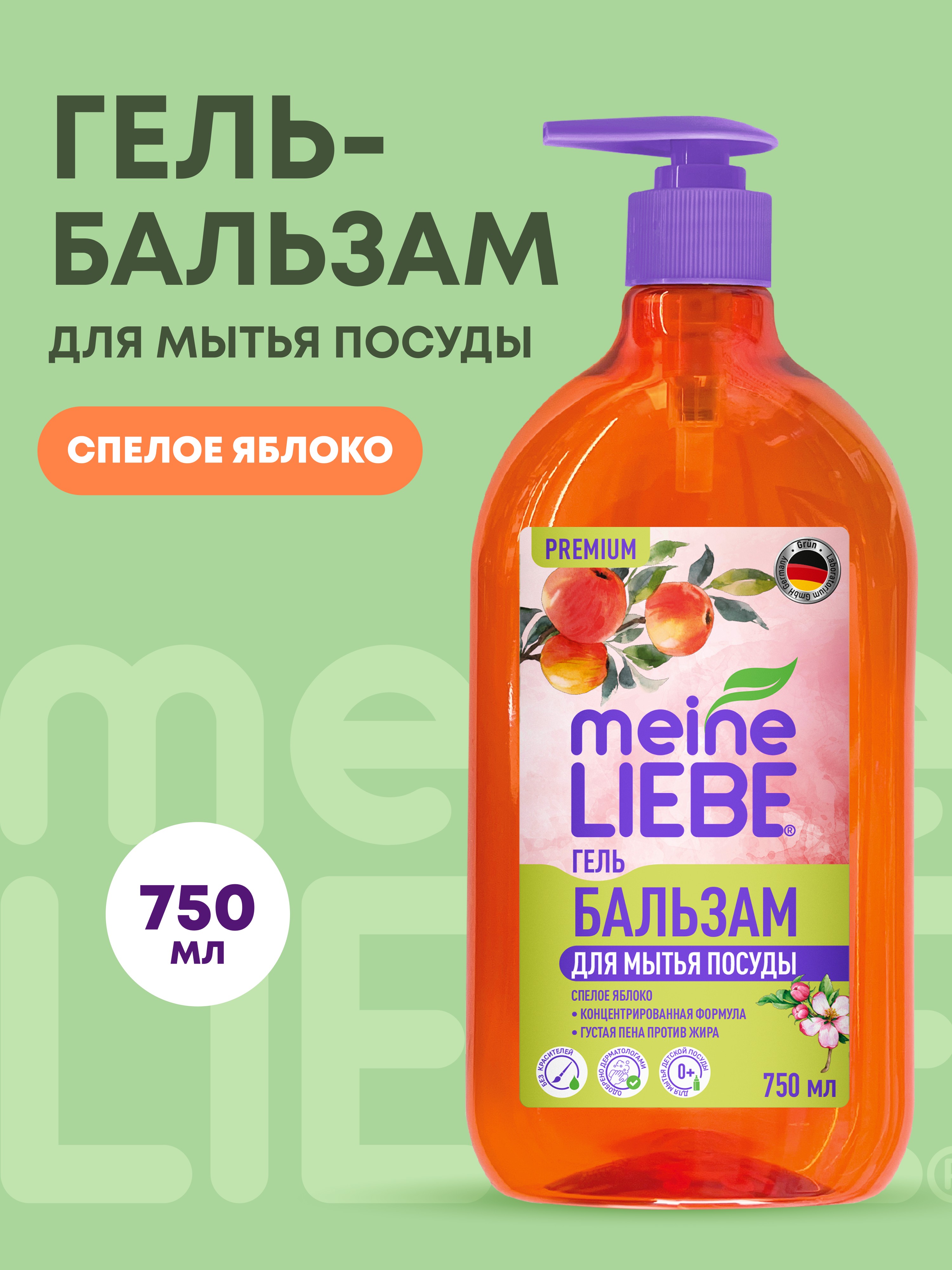 Средство для мытья посуды Meine Liebe Спелое Яблоко 750 мл - фото 1