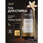Гель для стирки SEPTIVIT SPECIAL Tobacco Vanilla 1 л