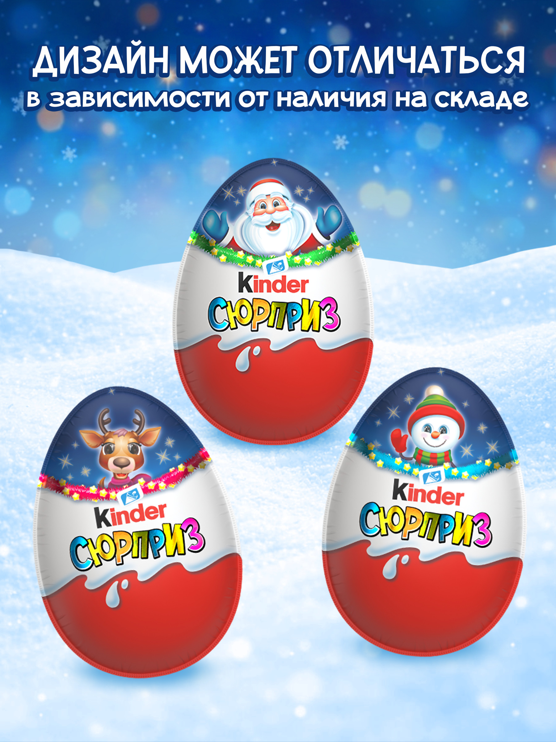 Яйцо шоколадное Kinder Новый год с игрушкой 20г в непрозрачной упаковке (Сюрприз) - фото 3