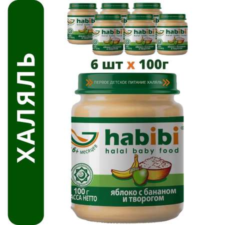 Пюре фруктовое Халяль Habibi Яблоко с бананом и творогом упаковка 6 шт по 100 г