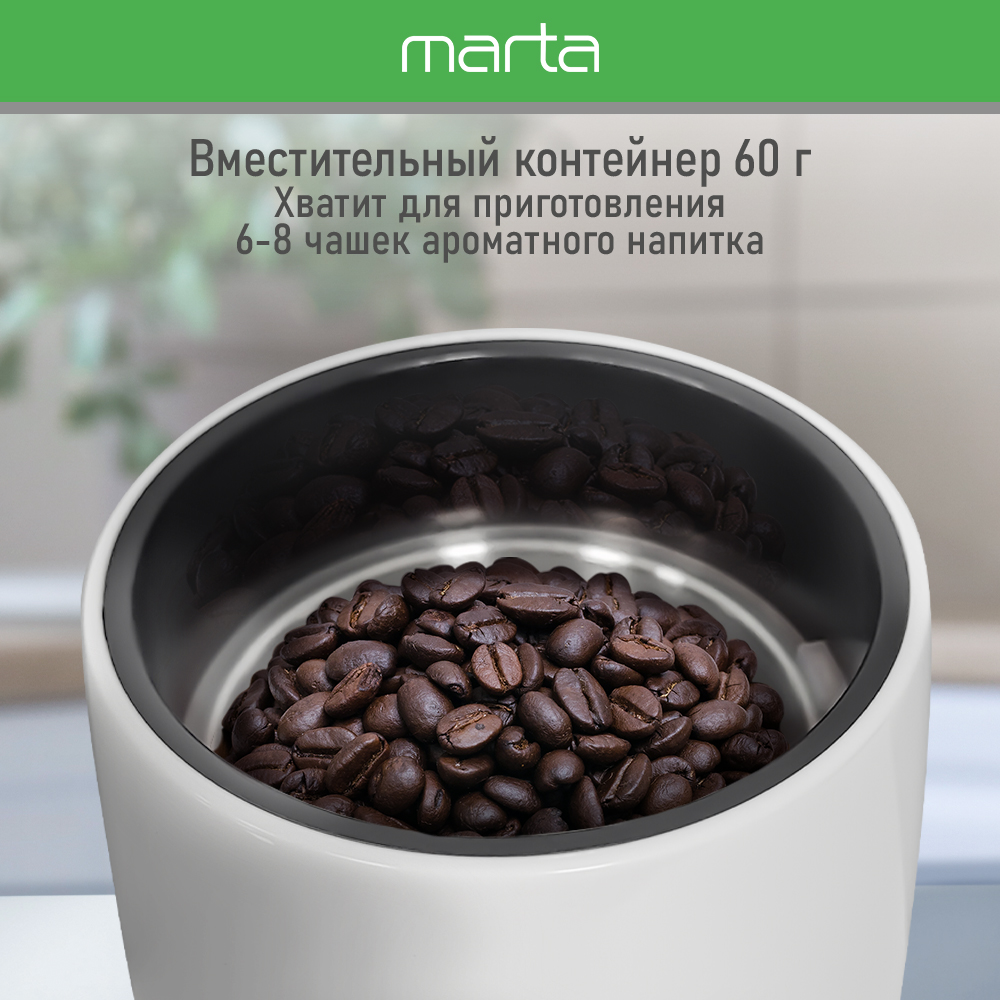 Кофемолка MARTA MT-CG2183A белый - фото 3
