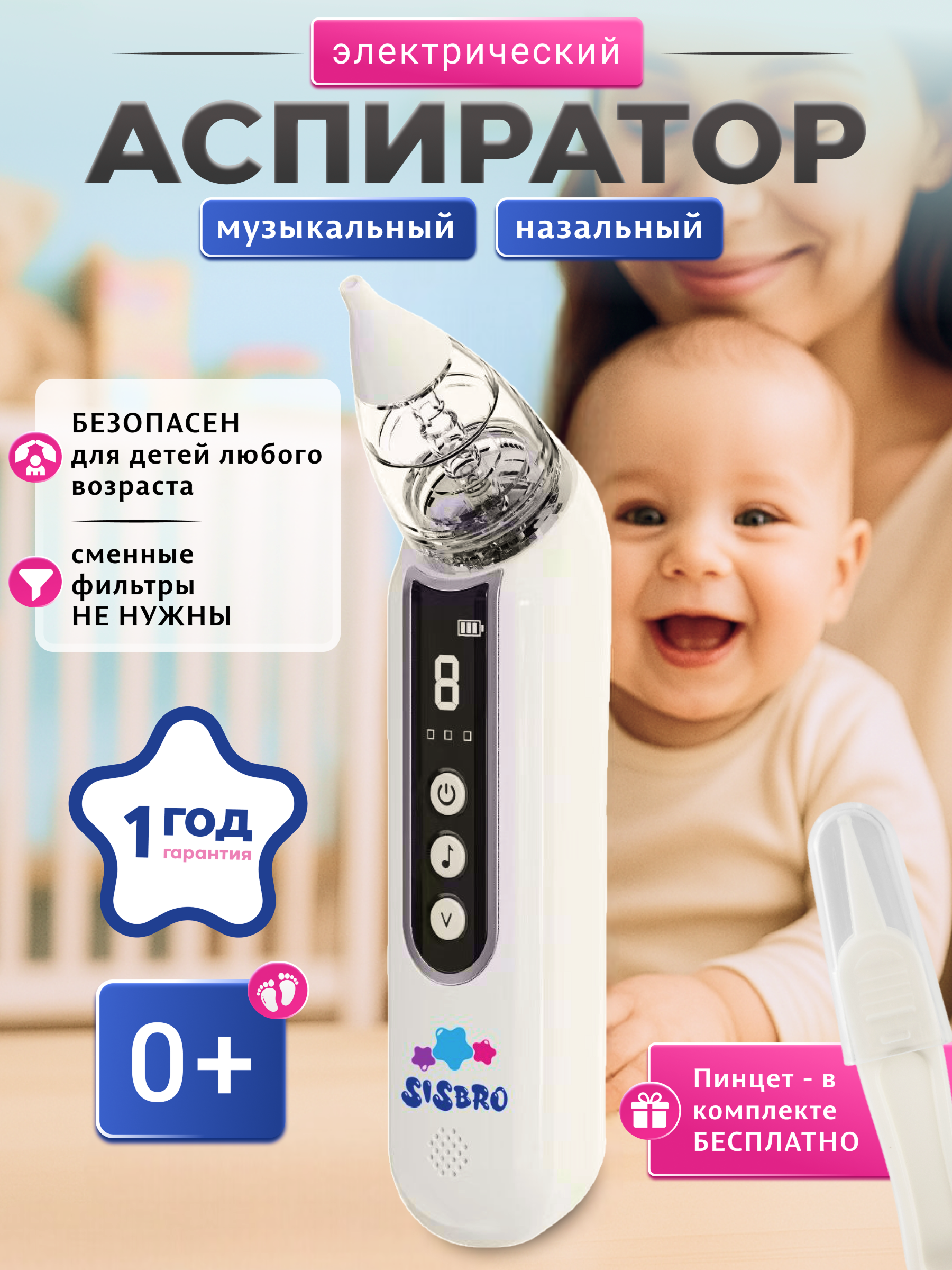Изображение товара Электронный аспиратор SISBRO Aspiria для детей с рождения с музыкальным блоком