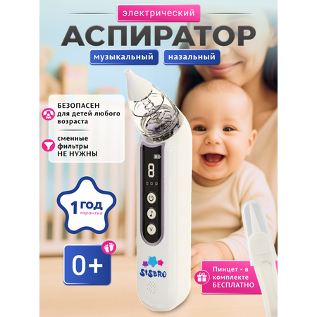 Электронный аспиратор SISBRO Aspiria