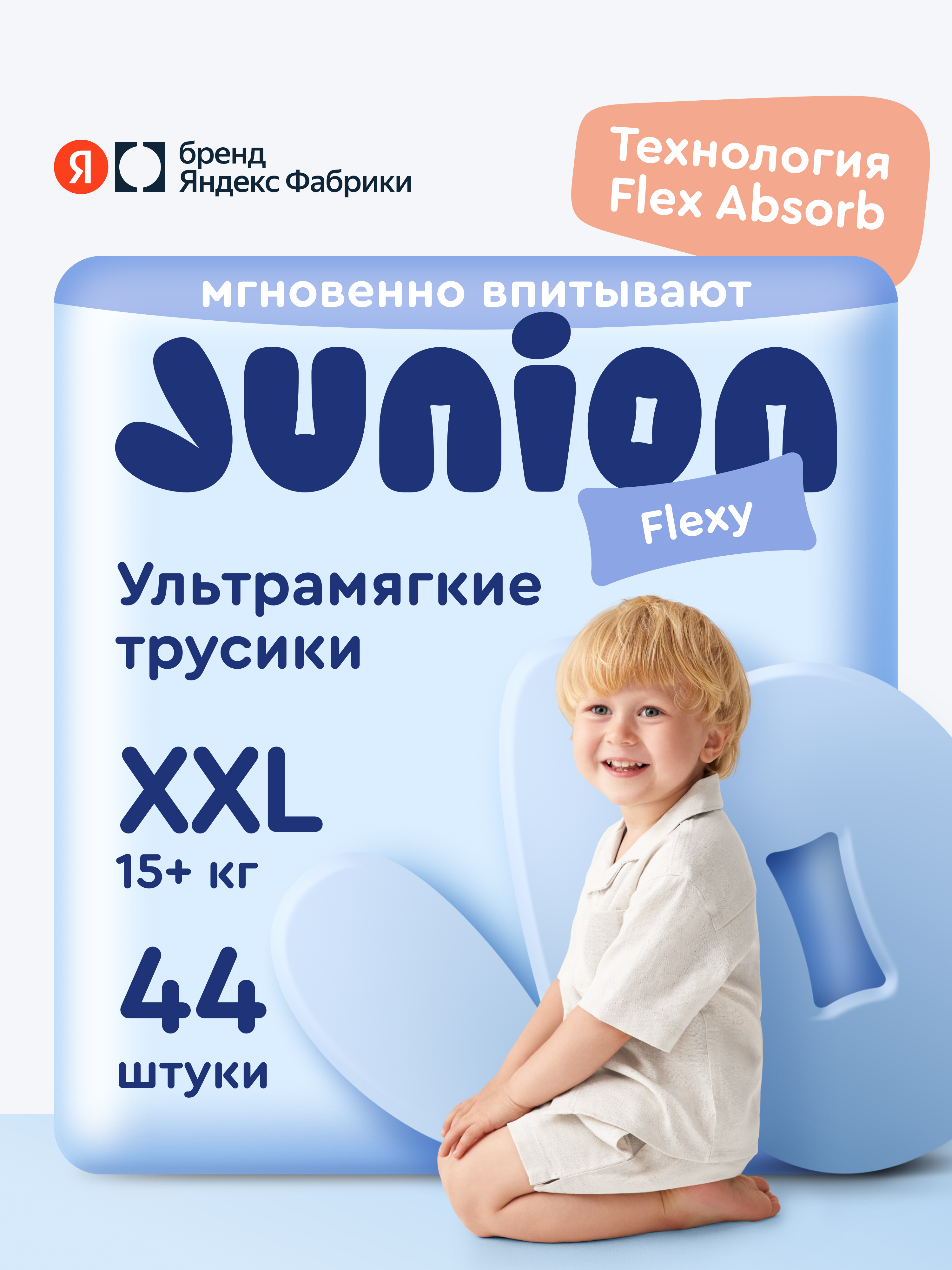 Трусики Junion Flexy ультратонкие XXL (15+ кг) 44 шт. - фото 1