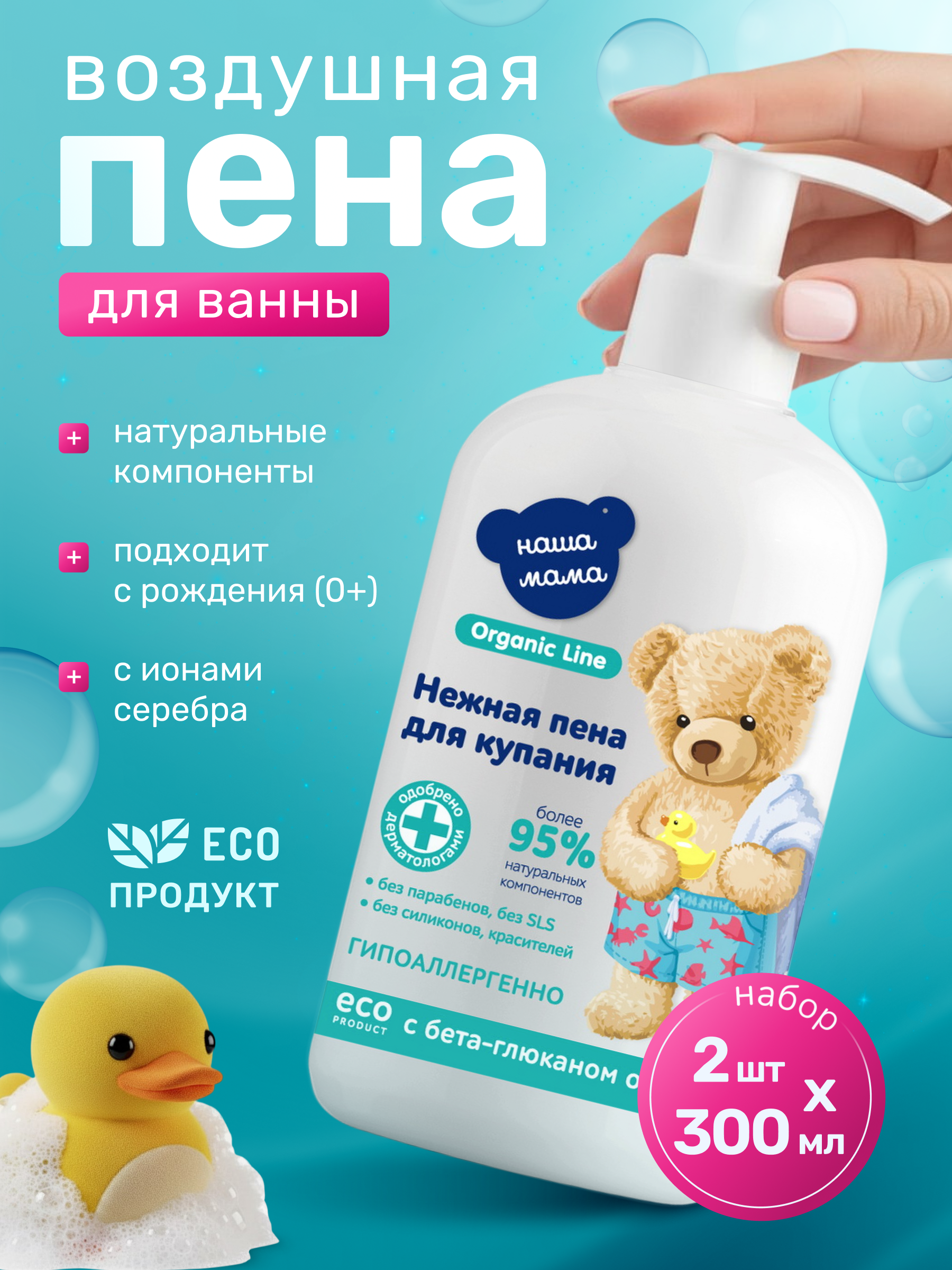 Пена Наша Мама Organic Line organic line 600 мл 2 шт. - фото 1