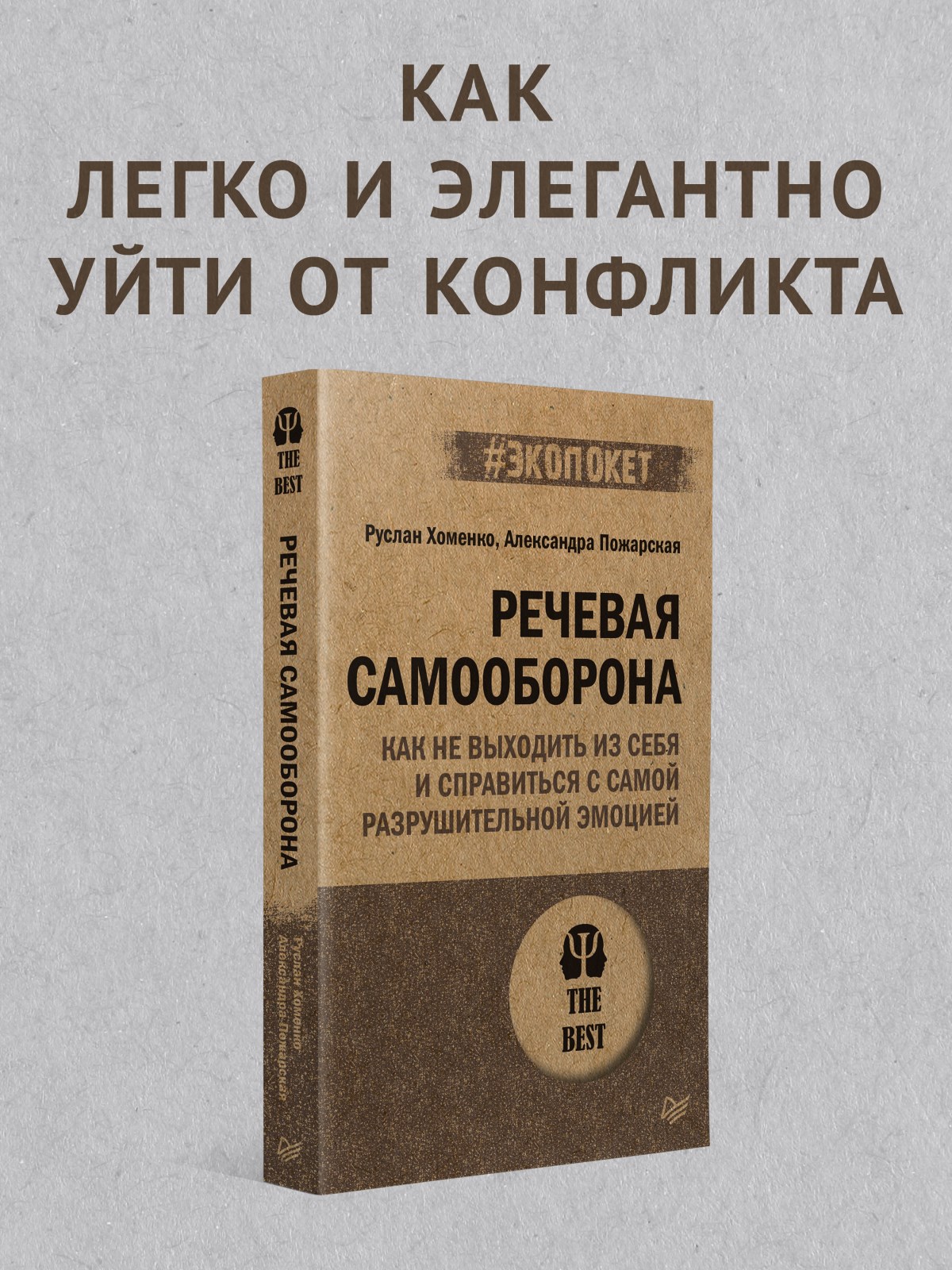 Книга Речевая самооборона экопокет ПИТЕР экопокет - фото 2