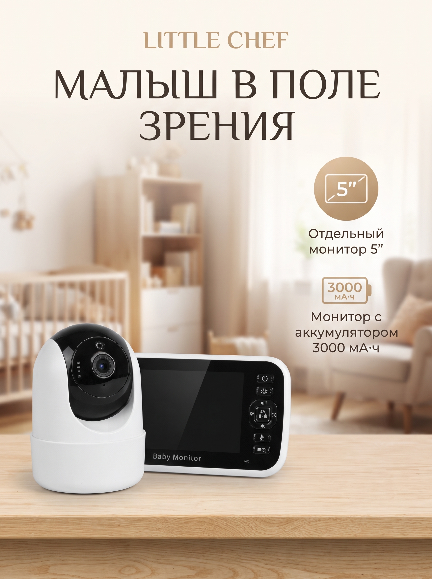 Видеоняня LITTLE CHEF С монитором 5 дюймов - фото 2