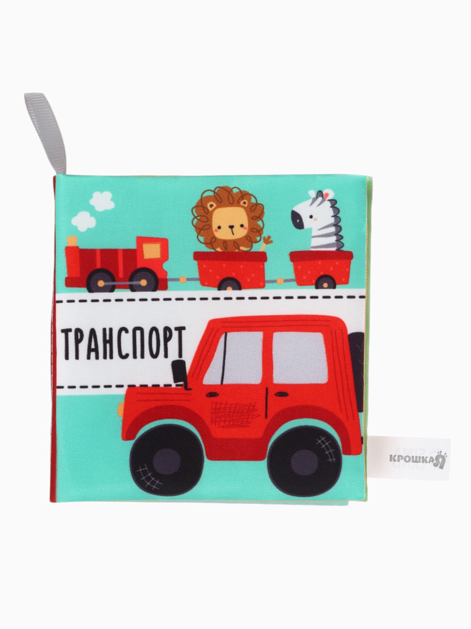 Набор Крошка Я книжек-шуршалок Первые Знания №1 - фото 8