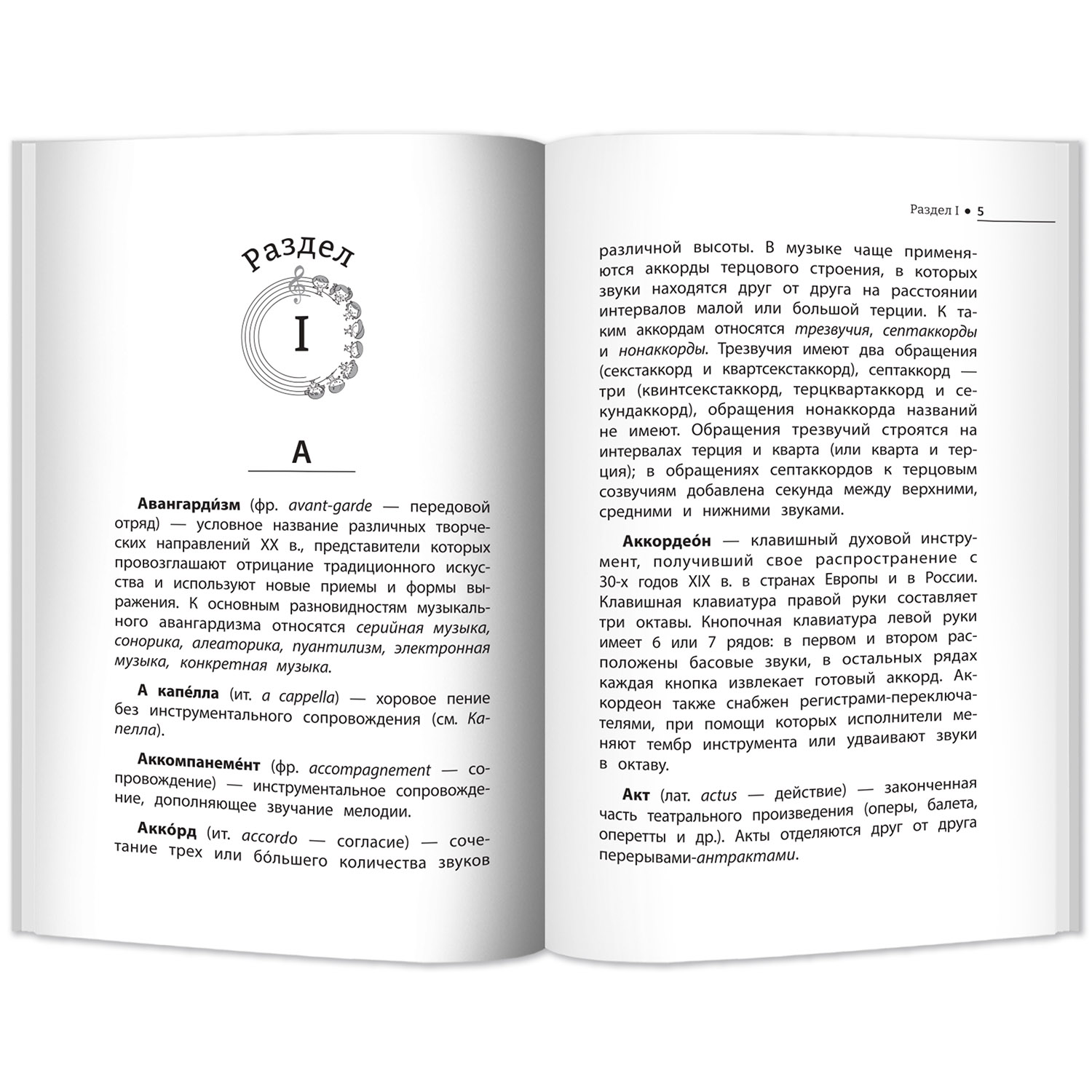 Книга Феникс Музыкальные термины. Краткий словарь для учащихся ДМШ и ДШИ - фото 5