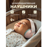 Наушники накладные Хевель Шумоподавляющие