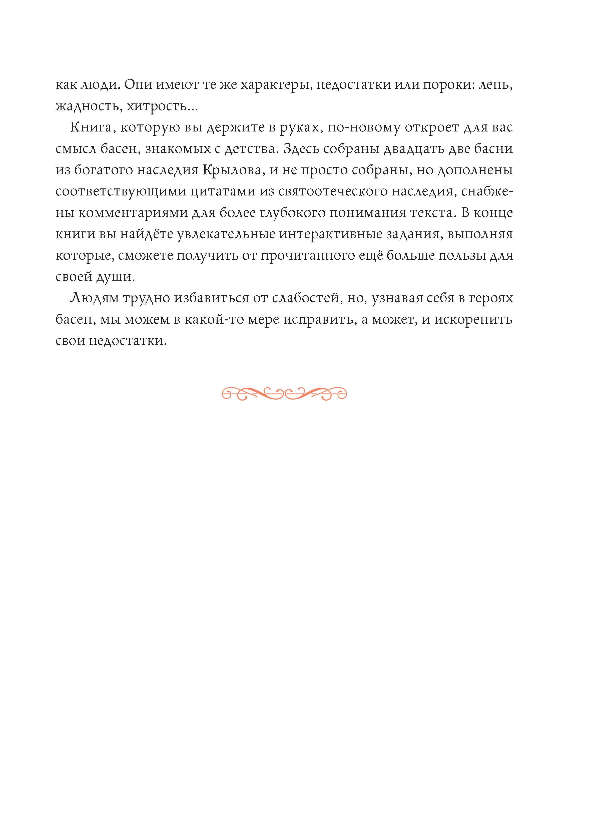 Книга Вольный Странник Басни с православными комментариями - фото 3