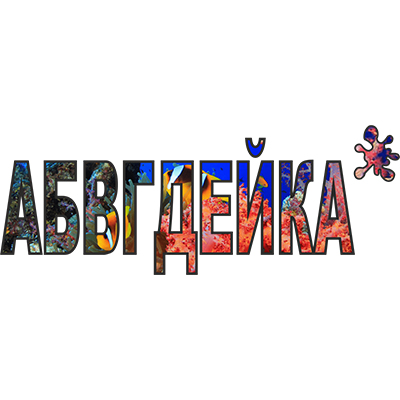АБВГДЕЙКА
