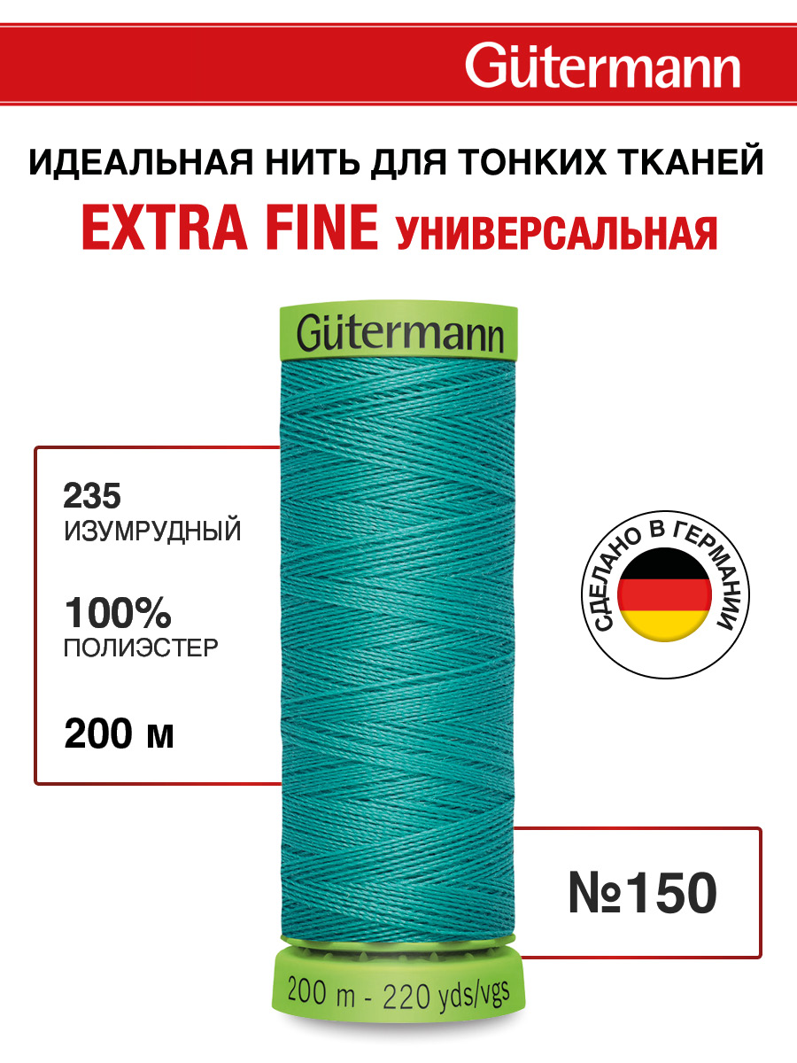 Нитки для шитья тонких тканей Guttermann 200м цвет 235 - фото 1