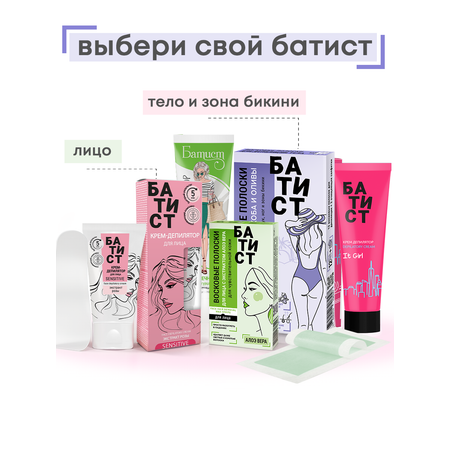 Восковые полоски для депиляции лица Батист с экстрактом алоэ вера