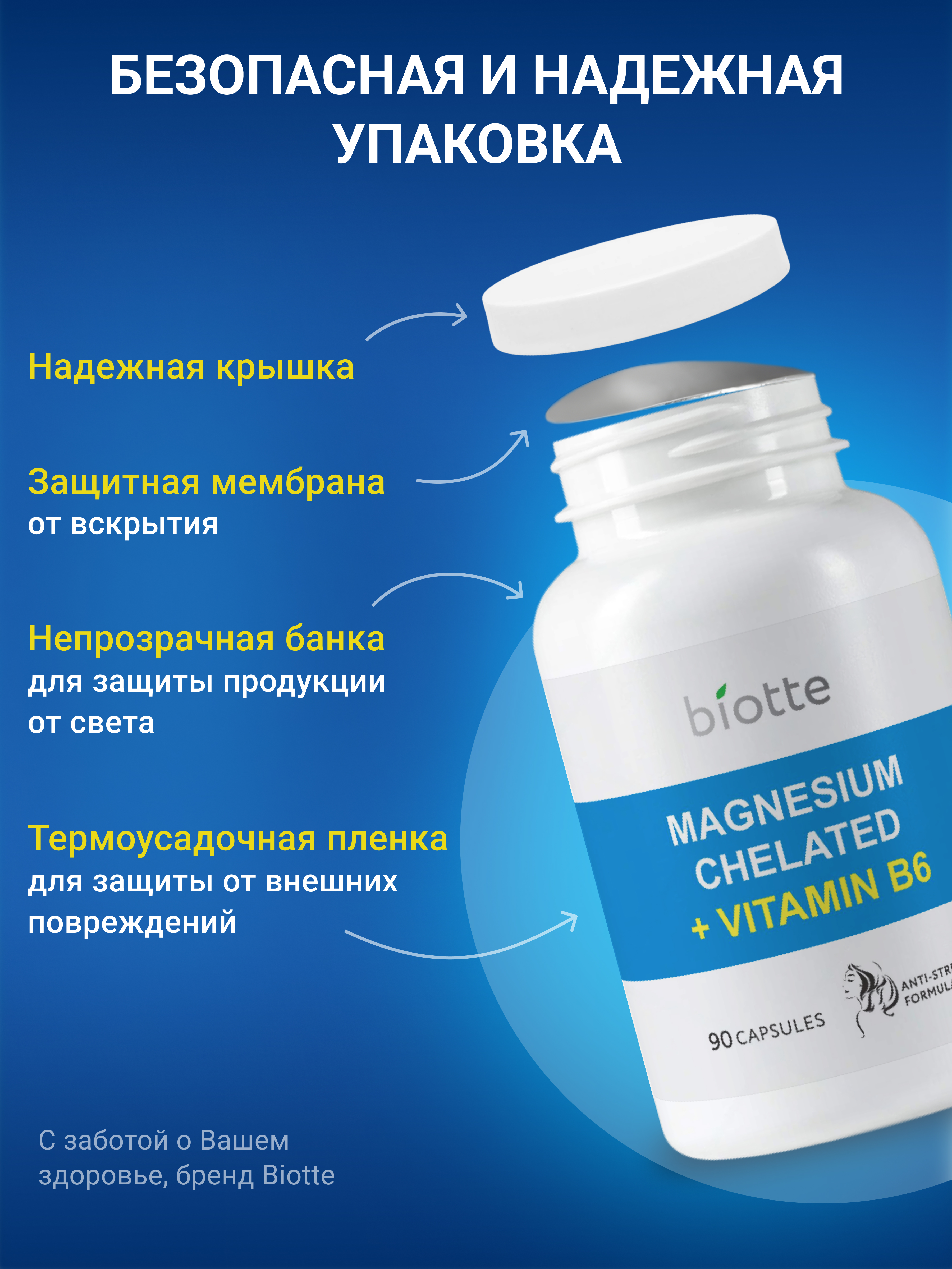 Магний с витамином В6 комплекс BIOTTE magnesium B6 для взрослых БАД 90 капсул - фото 8