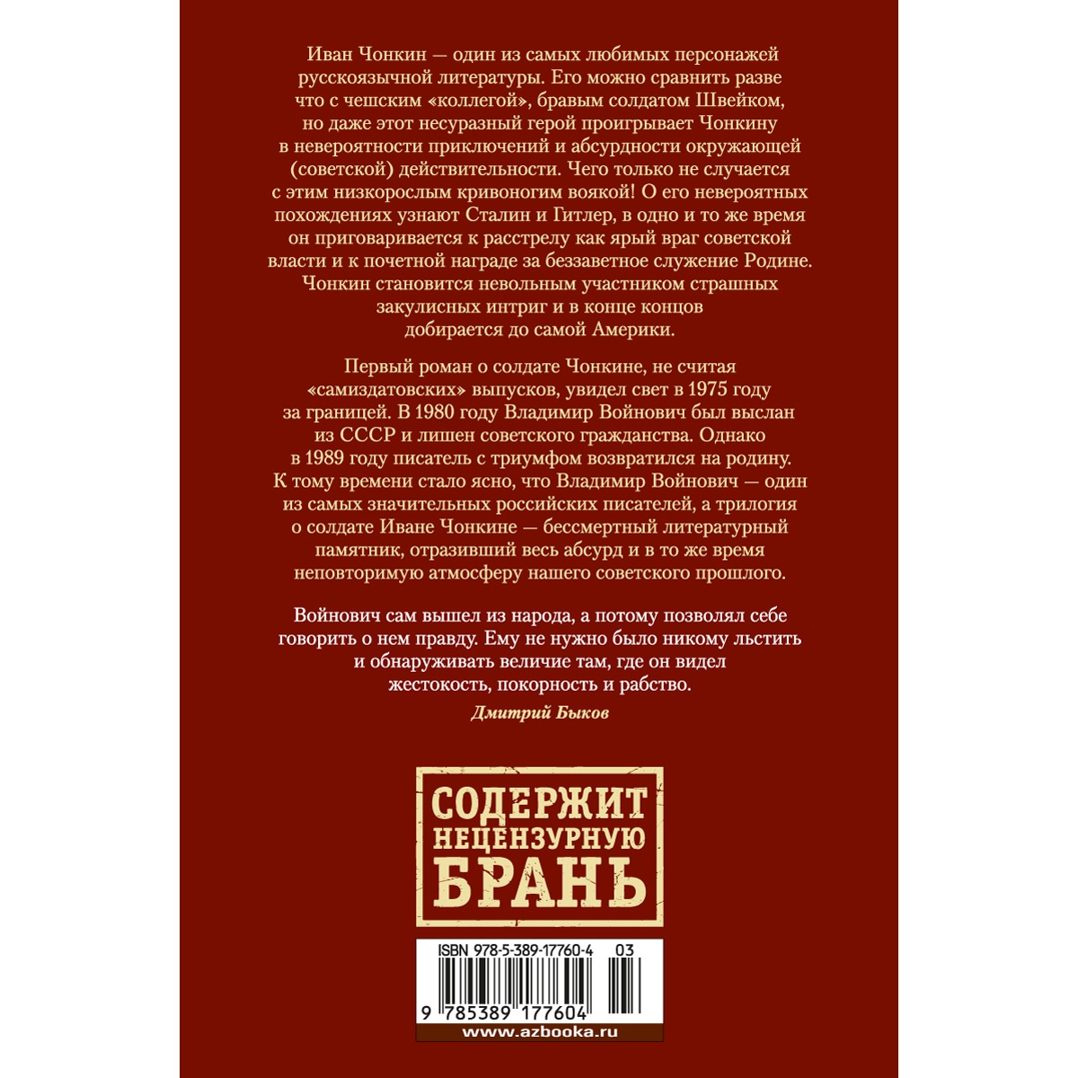 Книга АЗБУКА РусЛитБольшКн./Войнович В./Жизнь и необычайные приключения солдата Ивана Чонкина - фото 8