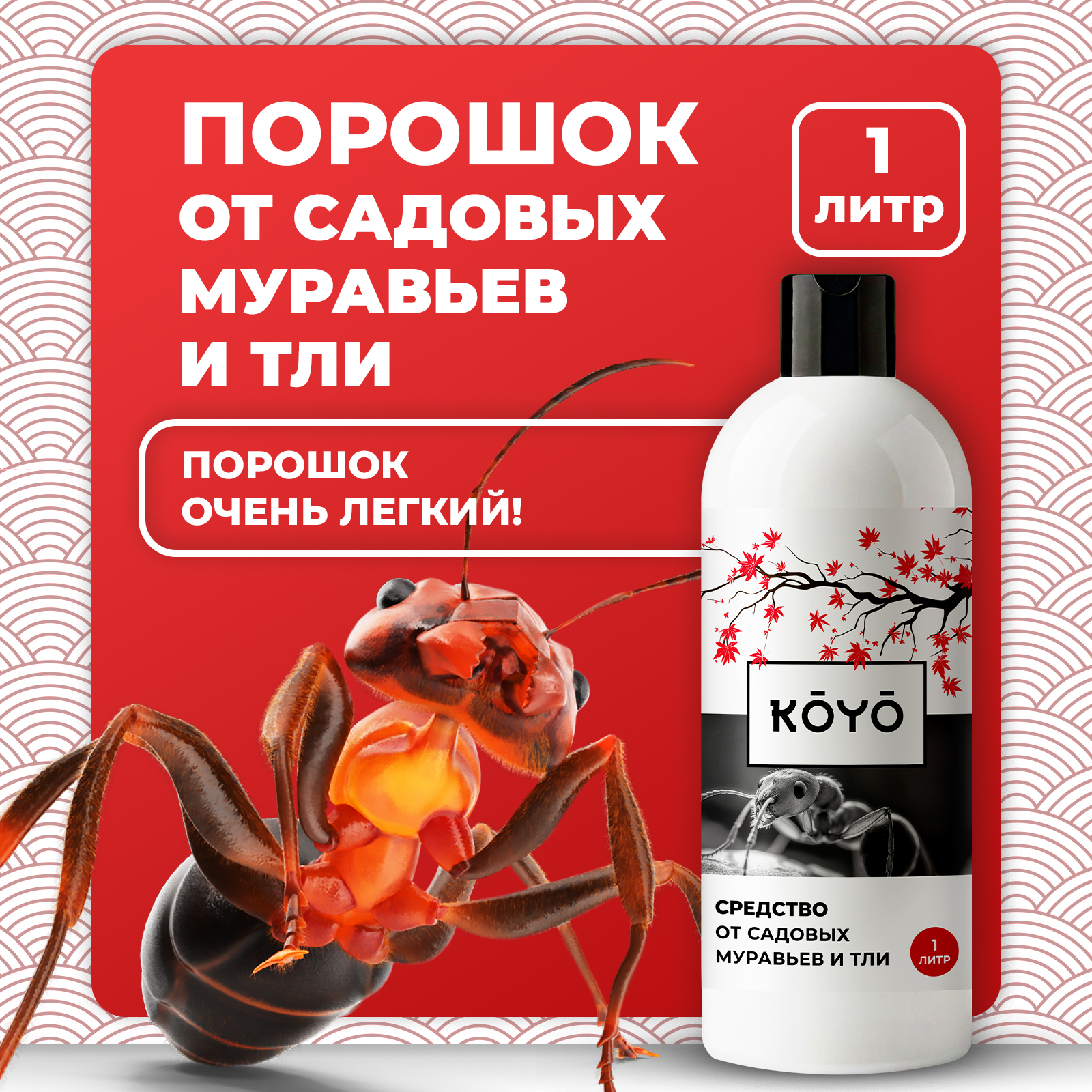 Отрава от муравьев и тли KOYO в саду и на даче 1 л - фото 1