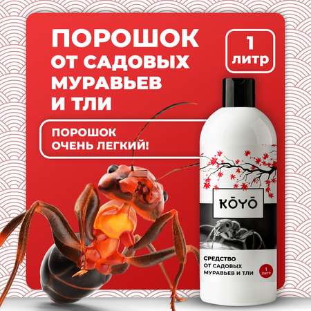 Отрава от муравьев и тли KOYO в саду и на даче 1 л