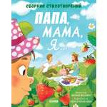 Книга Clever Папа, мама, я... Сборник стихотворений