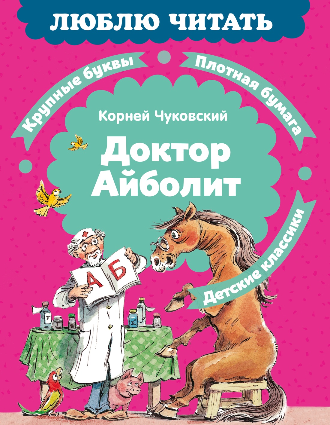 Изображение товара Книга Махаон Чуковский К. Люблю читать. Доктор Айболит Изображение товара Книга Махаон Чуковский К. Люблю читать. Доктор Айболит