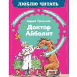 Книга Махаон Чуковский К. Люблю читать. Доктор Айболит