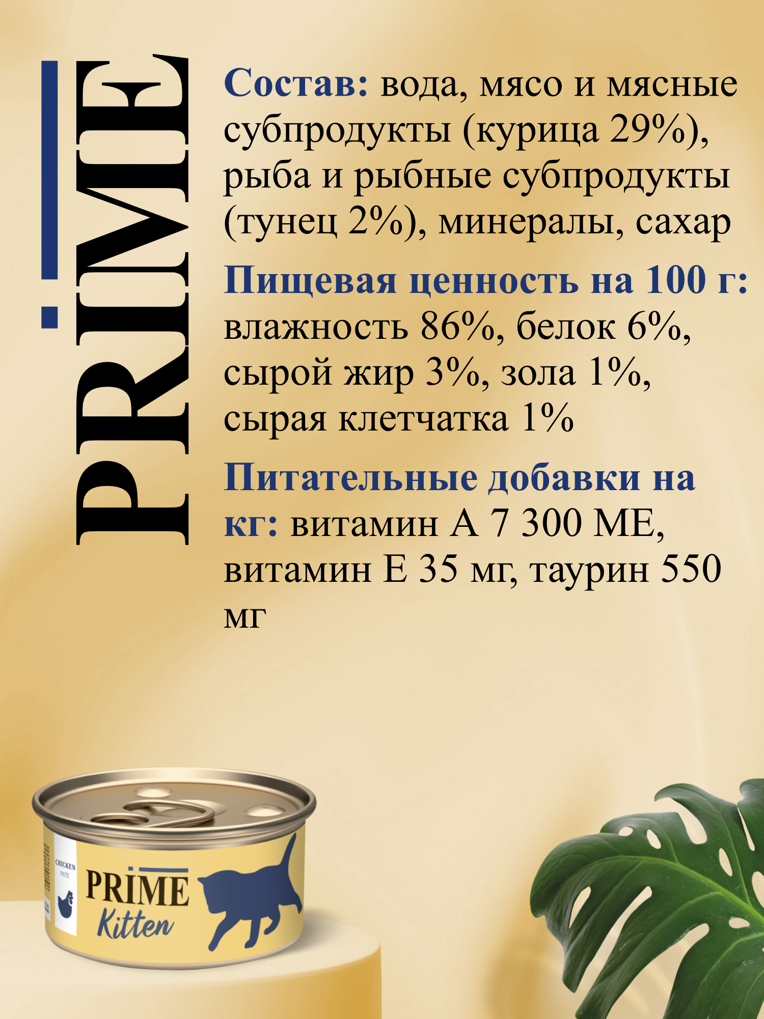 Корм для котят влажный Prime Kitten Курица паштет ж/б 75г 12 шт. - фото 3