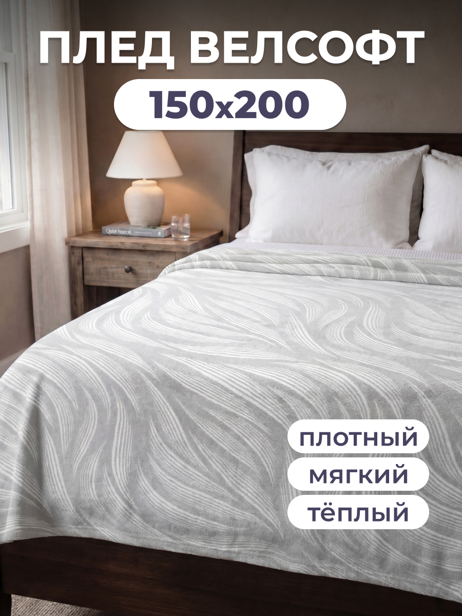 Покрывало BRAVO Маренго велсофт 150 x 200 см - фото 1