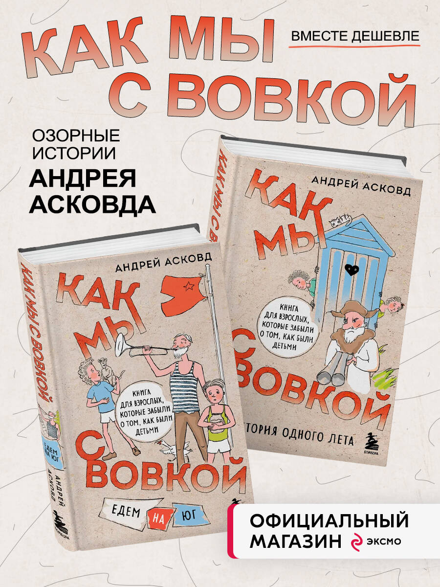 Комплект БОМБОРА Как мы с Вовкой. История одного лета + Едем на юг - фото 1