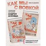 Комплект БОМБОРА Как мы с Вовкой. История одного лета + Едем на юг