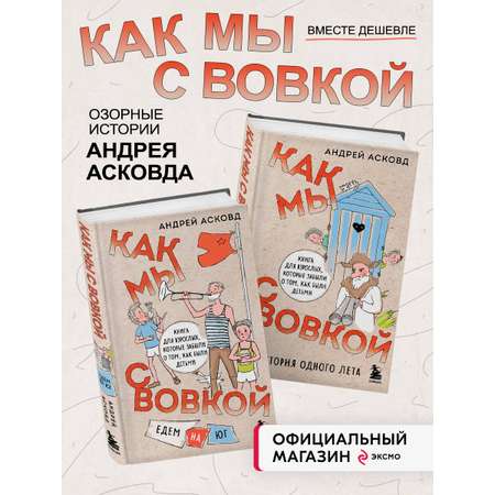 Комплект БОМБОРА Как мы с Вовкой. История одного лета + Едем на юг