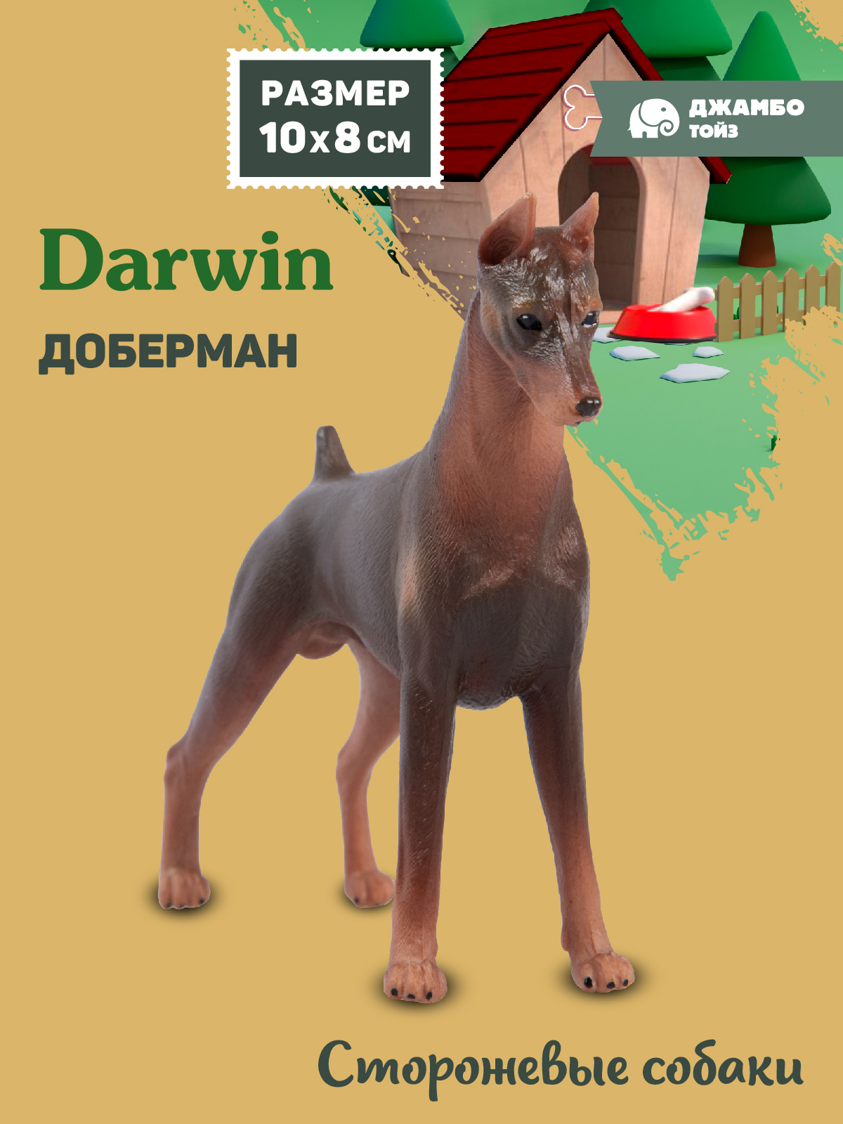 Фигурка DARWIN Собака Доберман - фото 1