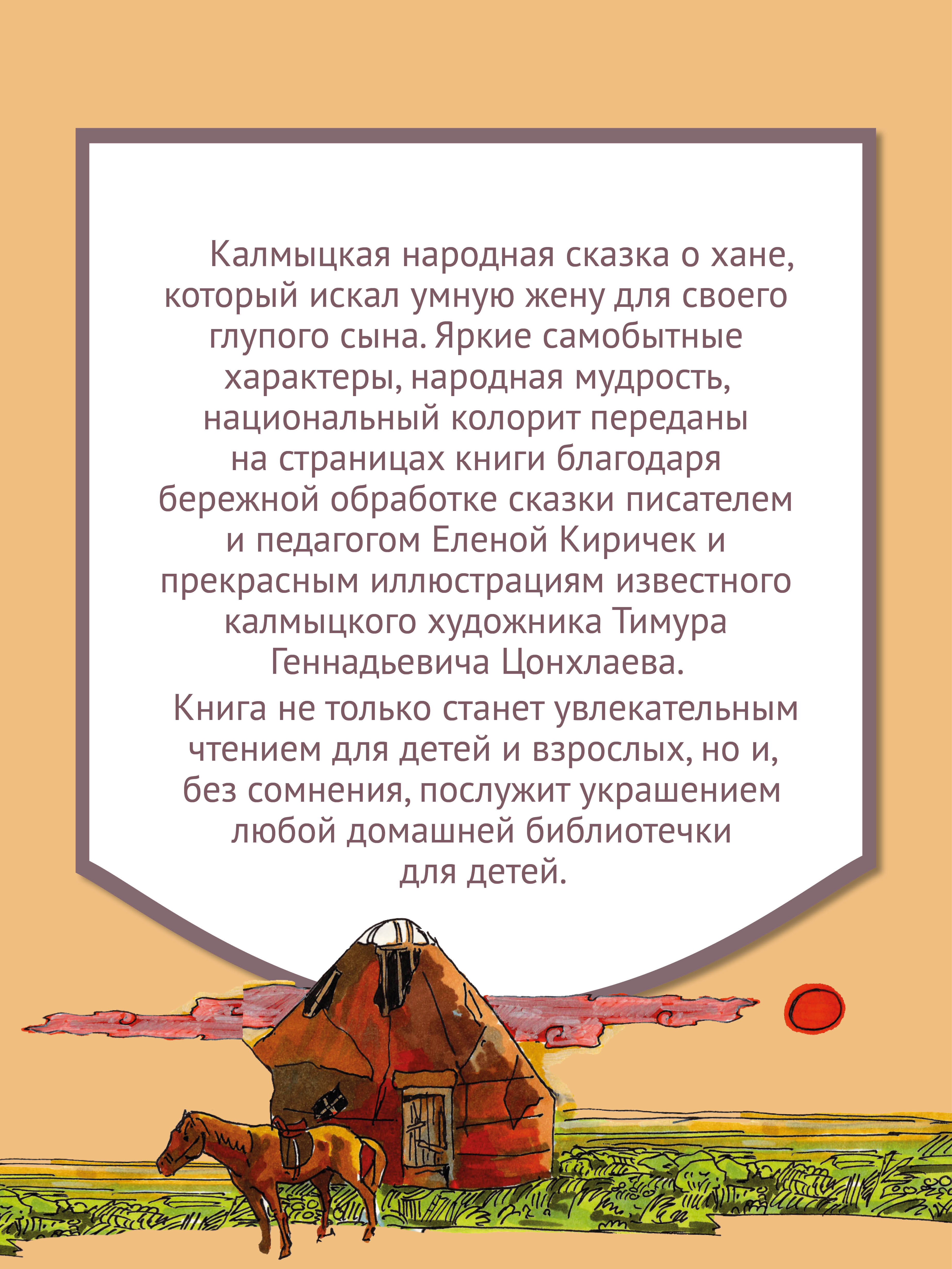 Книга Бумба Сказка о хане Цецене и его мудрой невестке - фото 7