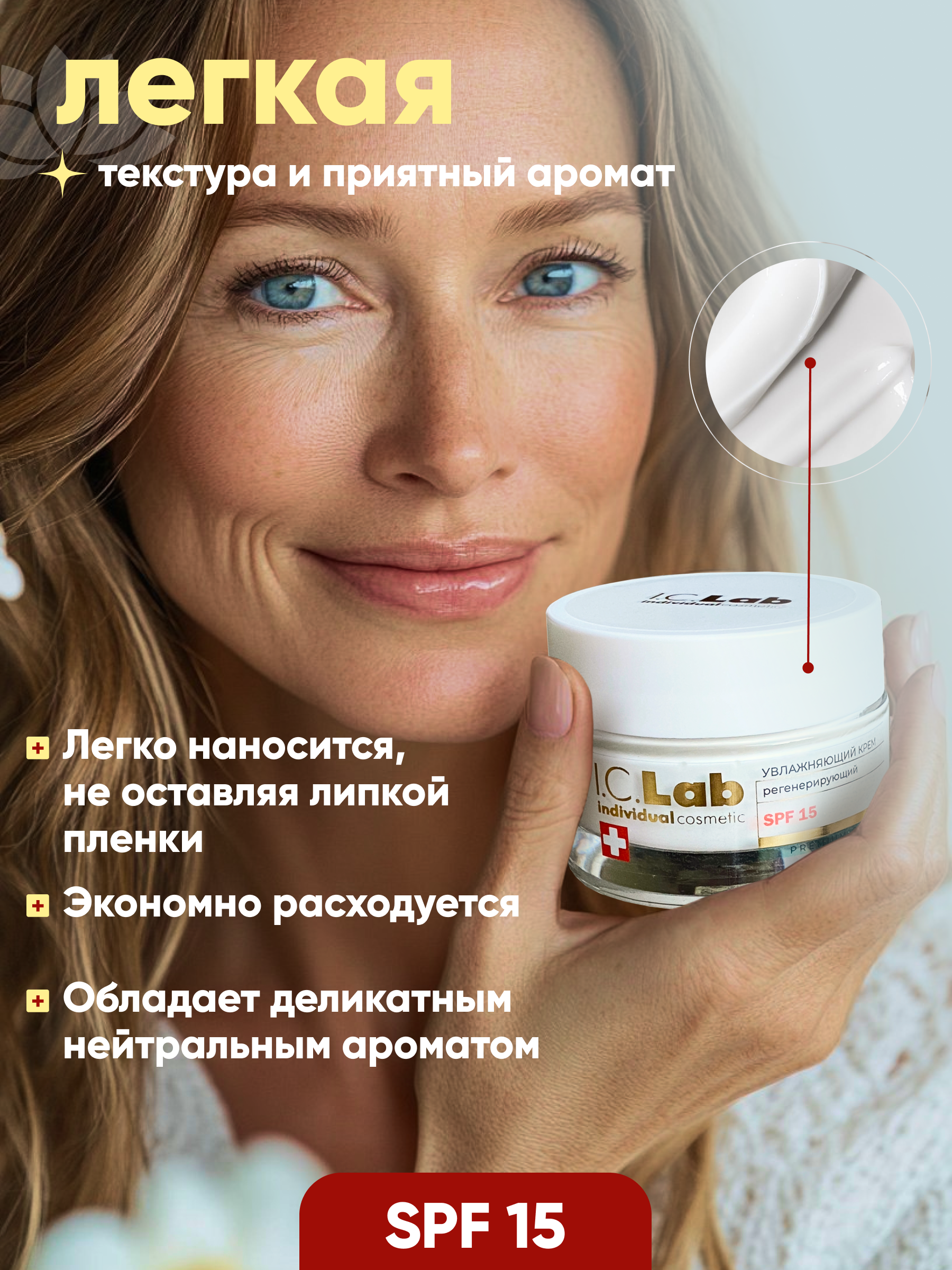 Крем I.C.Lab Individual cosmetic Регенерирующий SPF 15 50 мл - фото 5