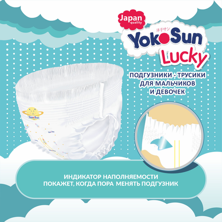 Трусики YokoSun Lucky L (9-14 кг) 44 шт.