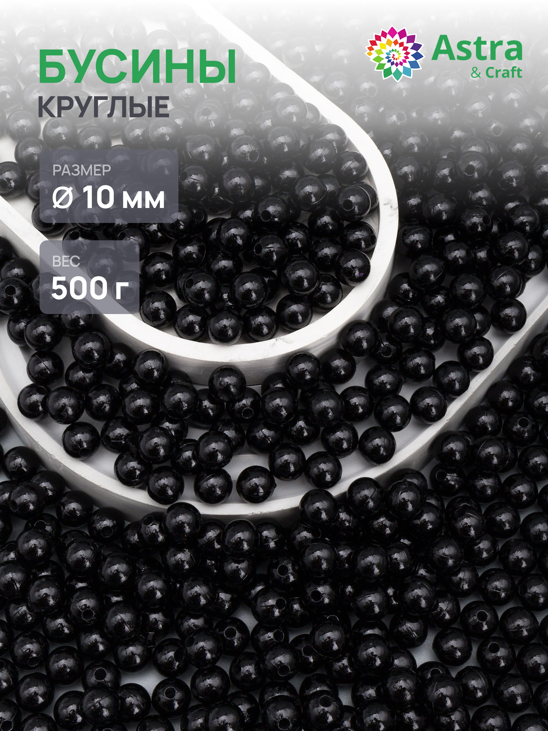Набор для творчества Astra Craft бусины 10 мм 500 г круглые - фото 1